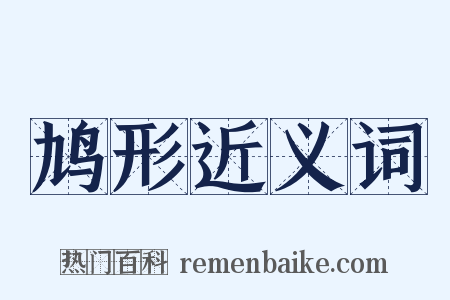 鸠形近义词是什么意思的图片